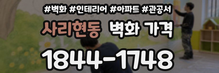 사리현동 벽화 가격