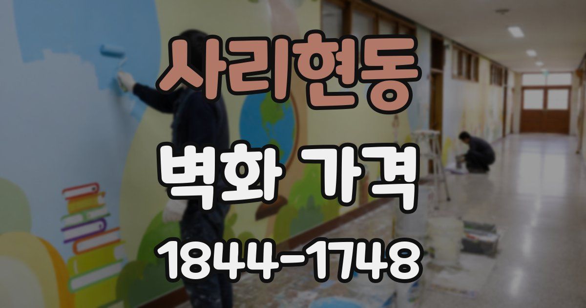 사리현동 벽화 가격