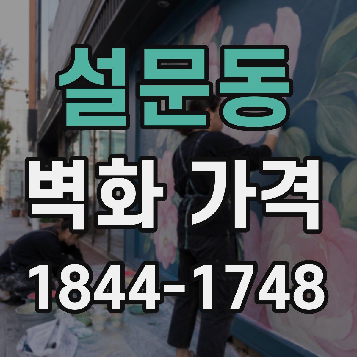 설문동 벽화 가격