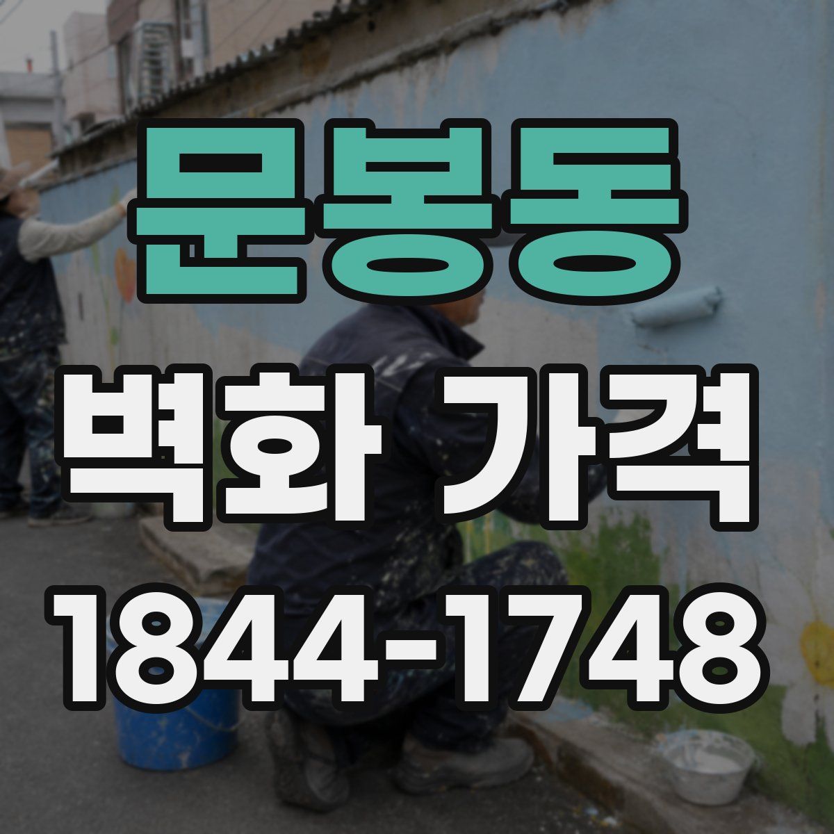 문봉동 벽화 가격