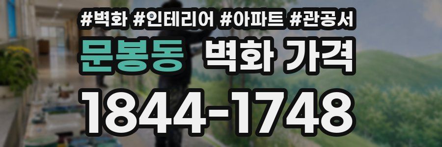 문봉동 벽화 가격