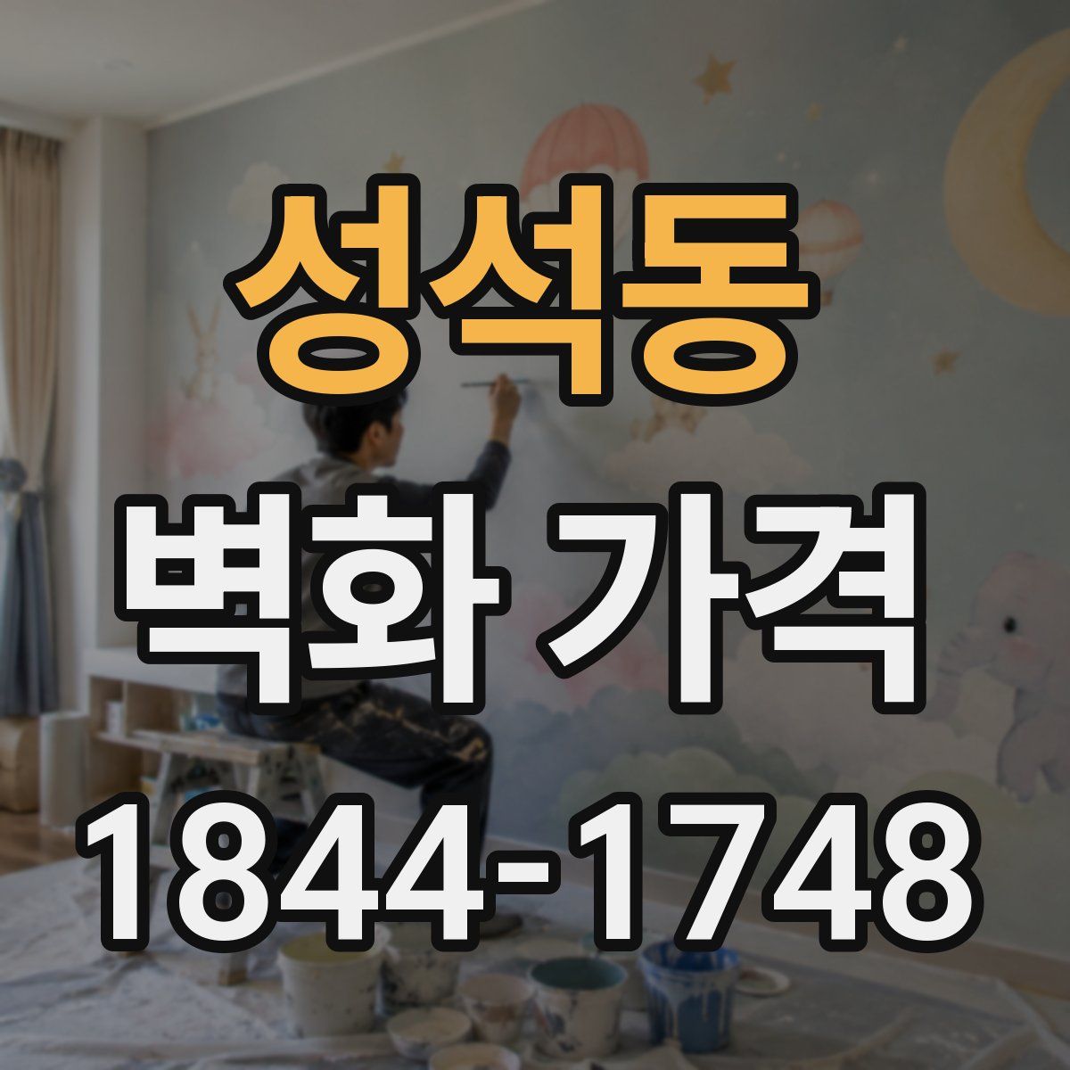 성석동 벽화 가격