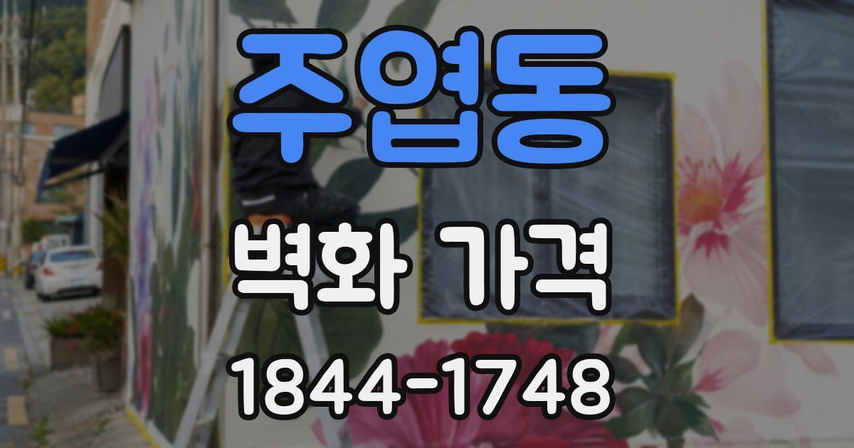주엽동 벽화 가격