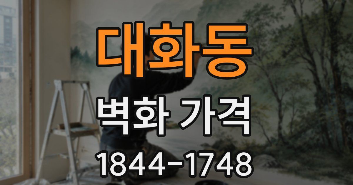 대화동 벽화 가격