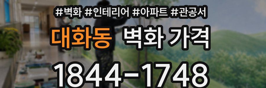 대화동 벽화 가격