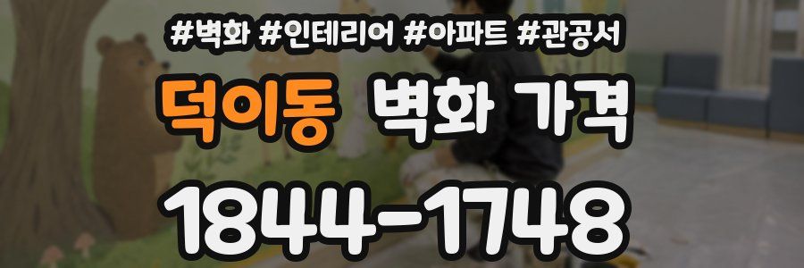 덕이동 벽화 가격