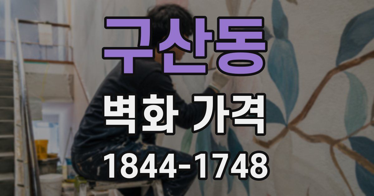 구산동 벽화 가격