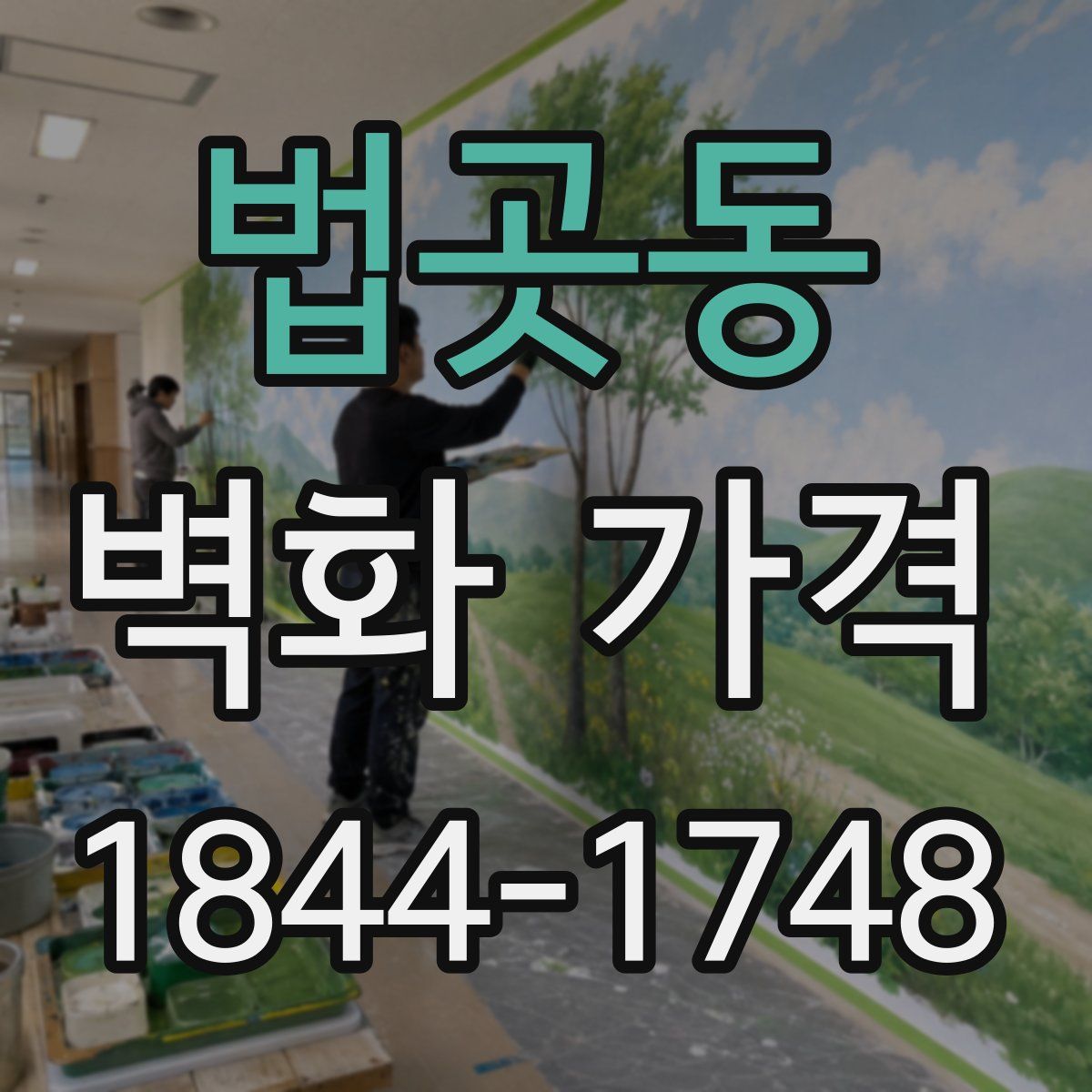 법곳동 벽화 가격