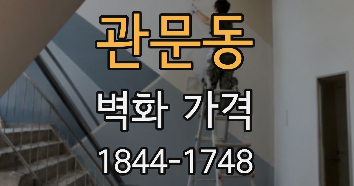 관문동 벽화 가격