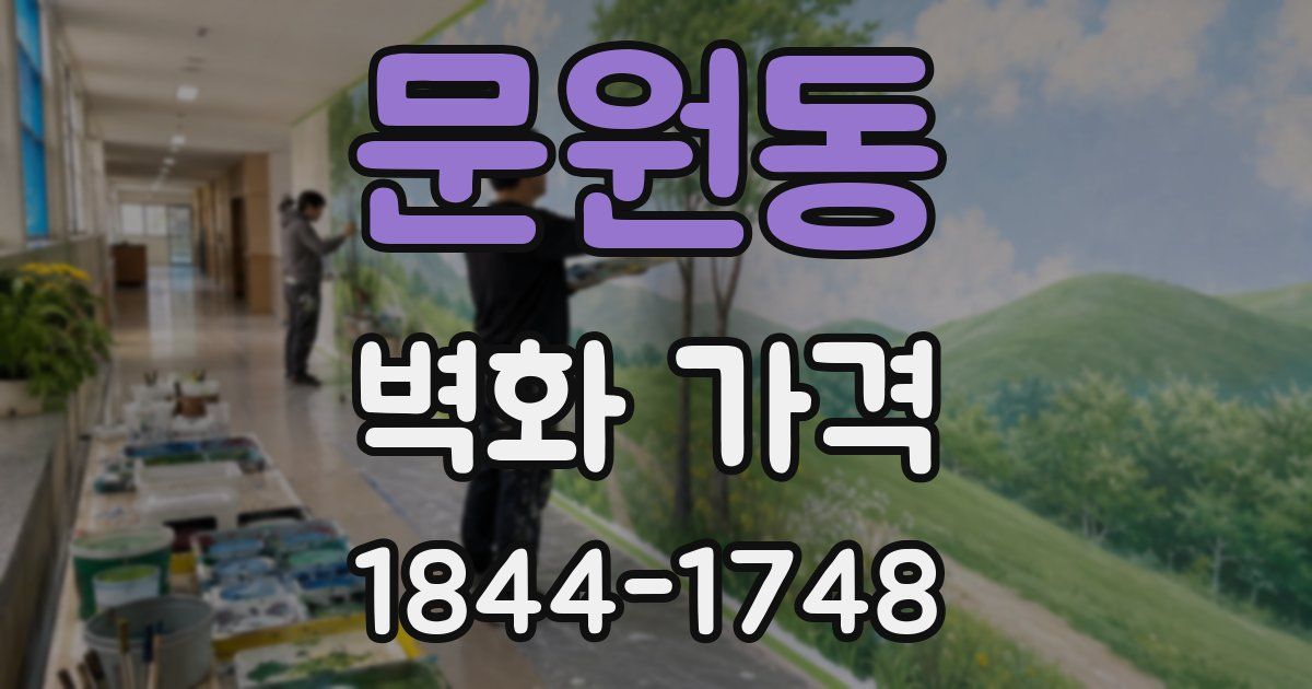 문원동 벽화 가격