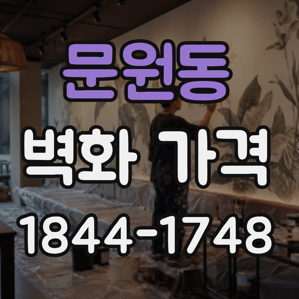 문원동 벽화 가격