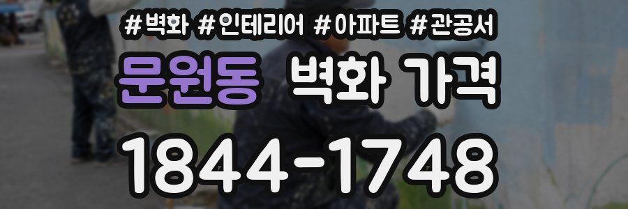 문원동 벽화 가격