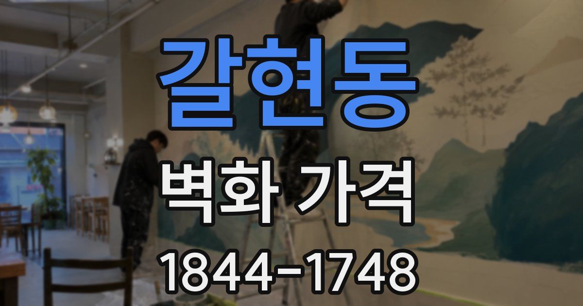 갈현동 벽화 가격
