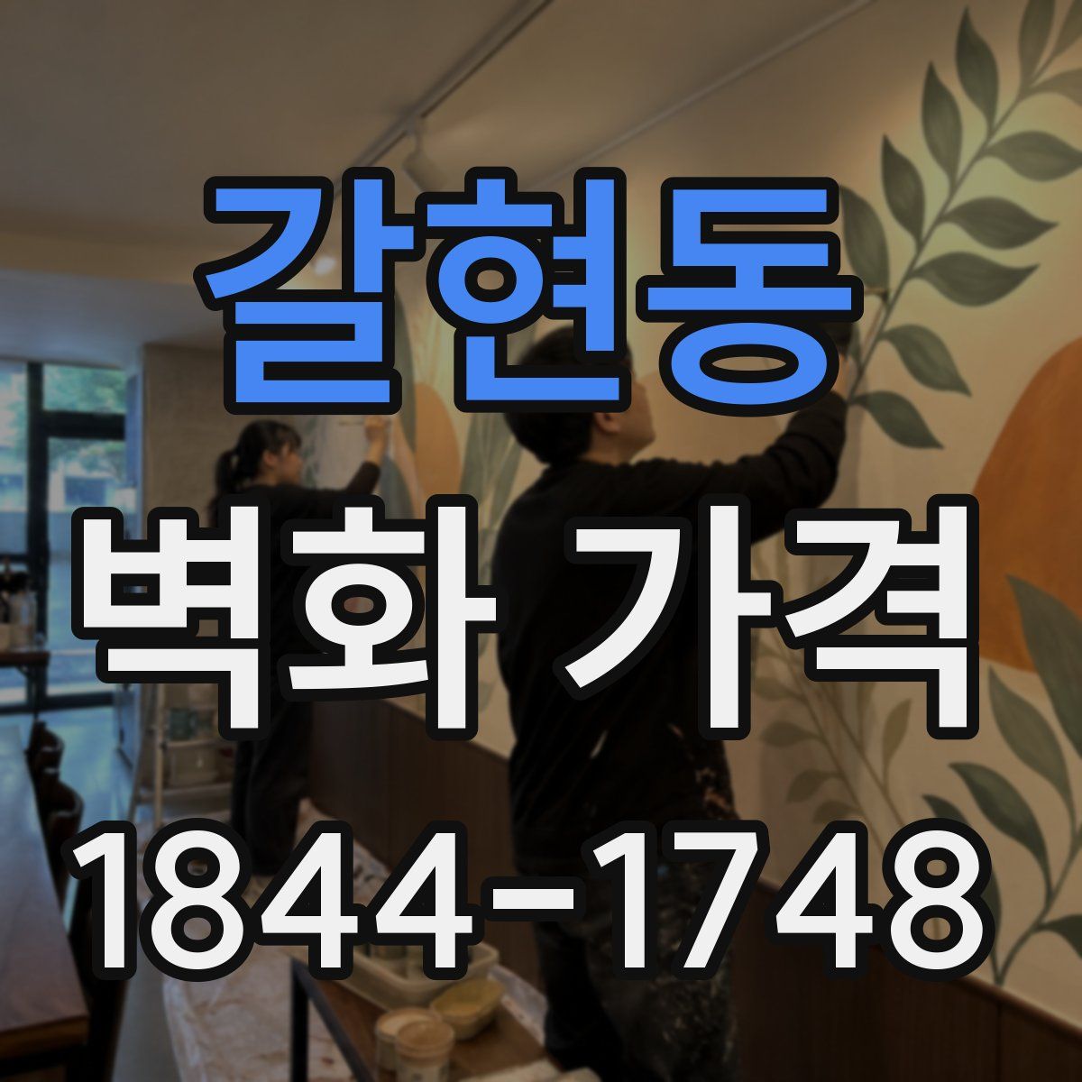 갈현동 벽화 가격