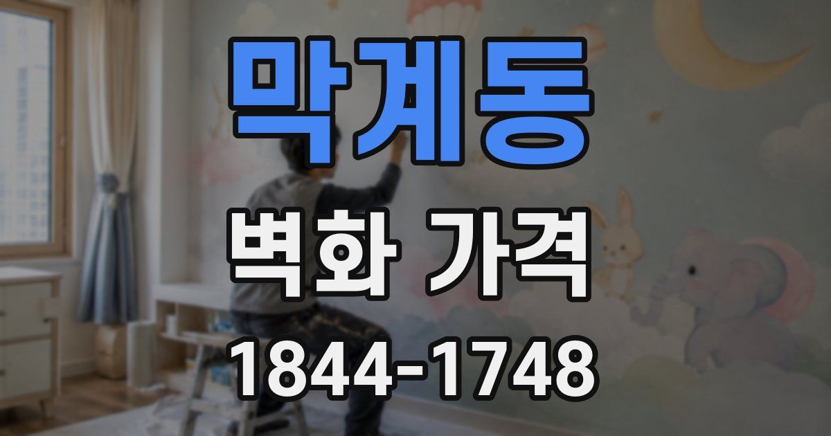 막계동 벽화 가격