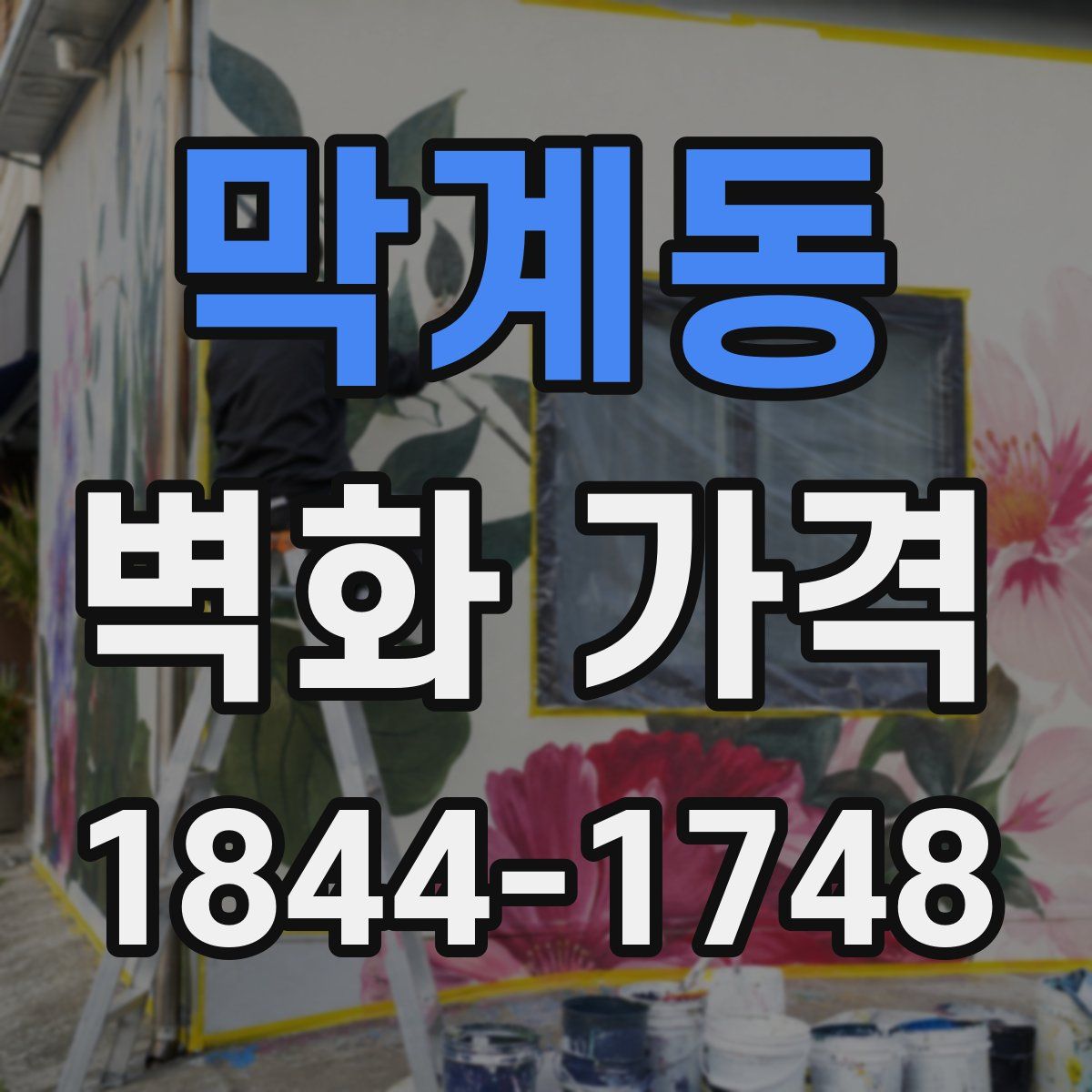 막계동 벽화 가격