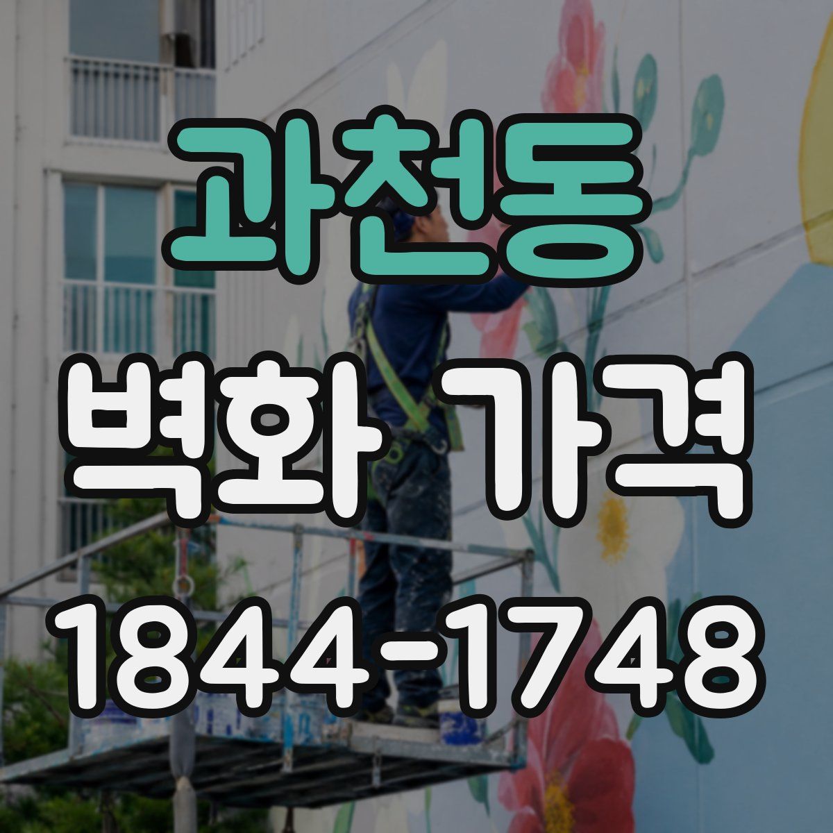 과천동 벽화 가격