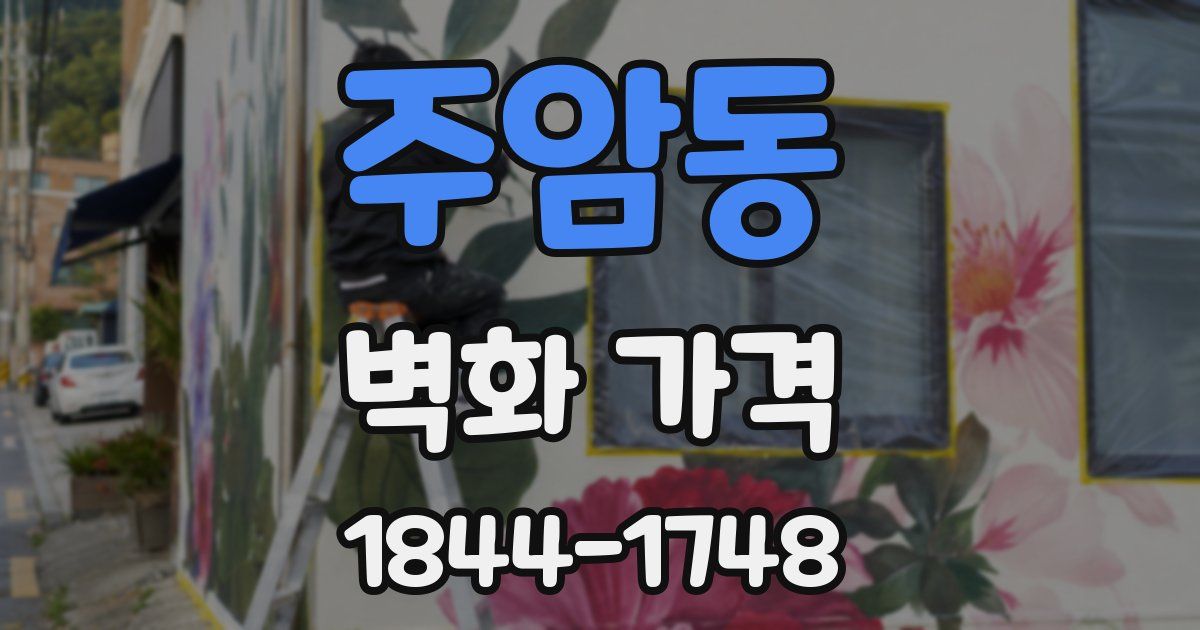 주암동 벽화 가격
