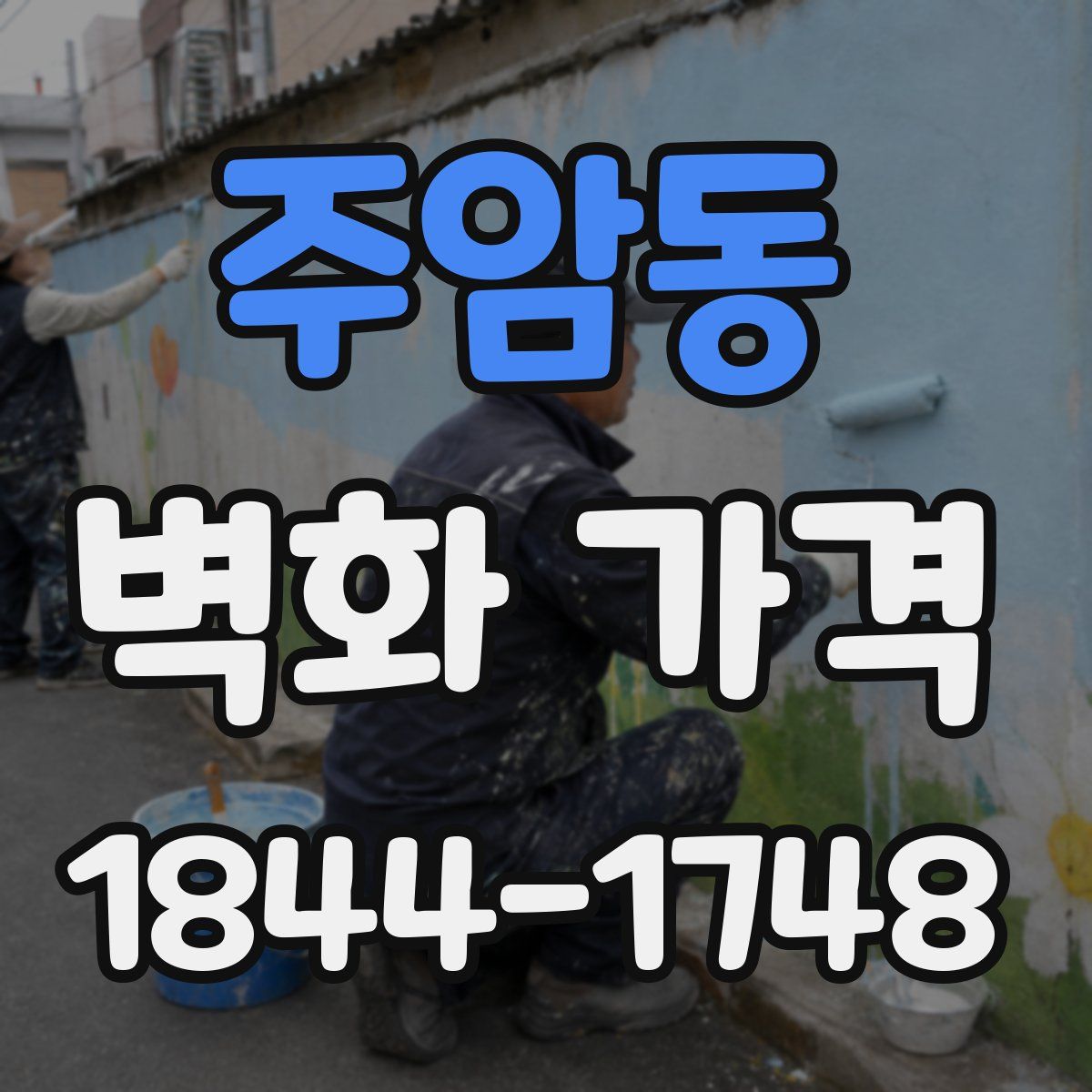 주암동 벽화 가격