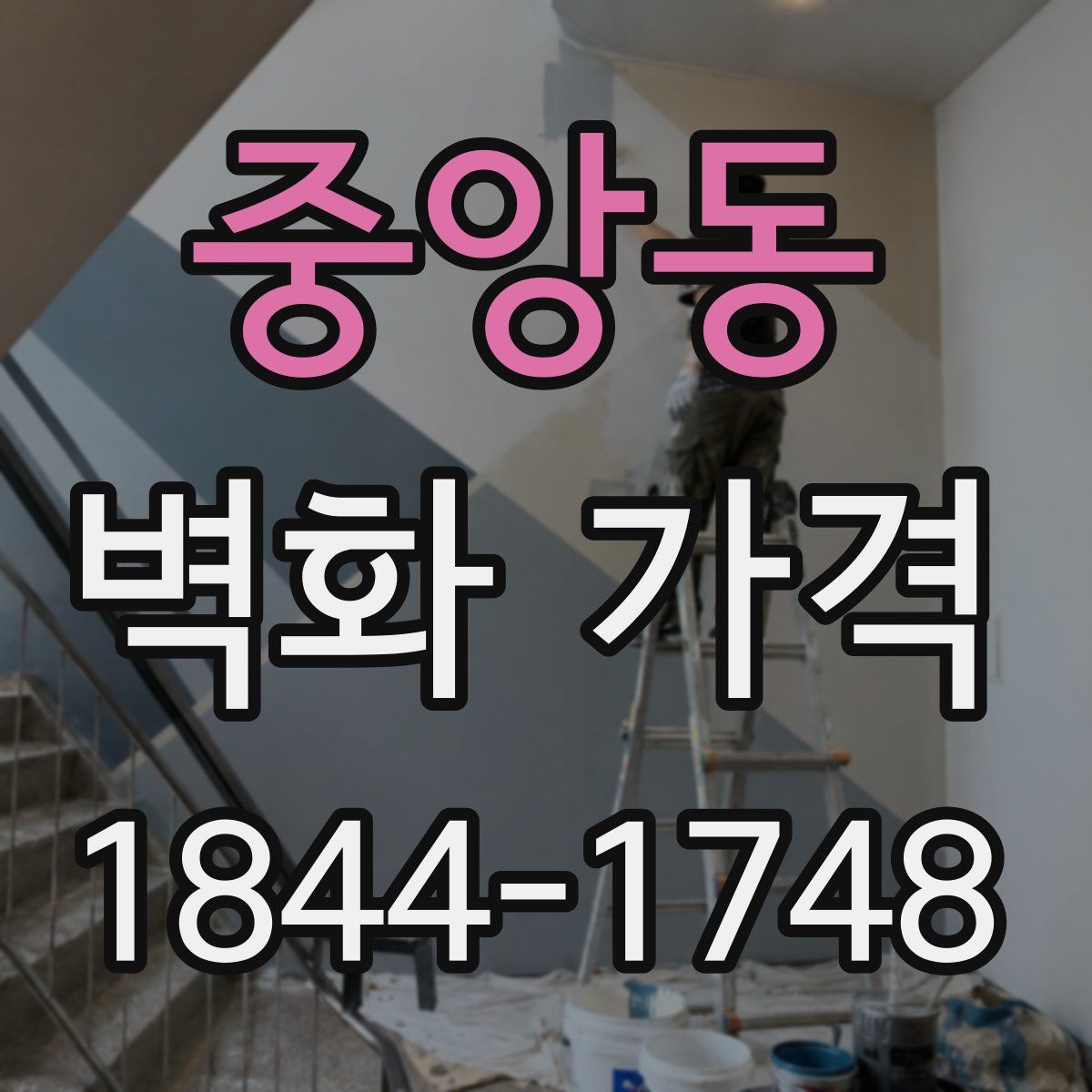 중앙동 벽화 가격