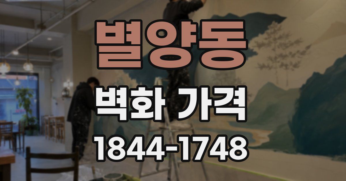별양동 벽화 가격