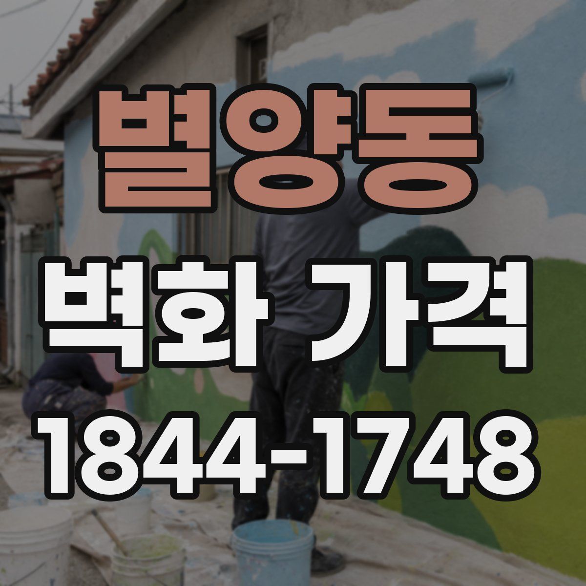 별양동 벽화 가격