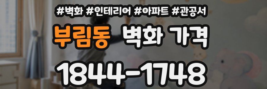 부림동 벽화 가격