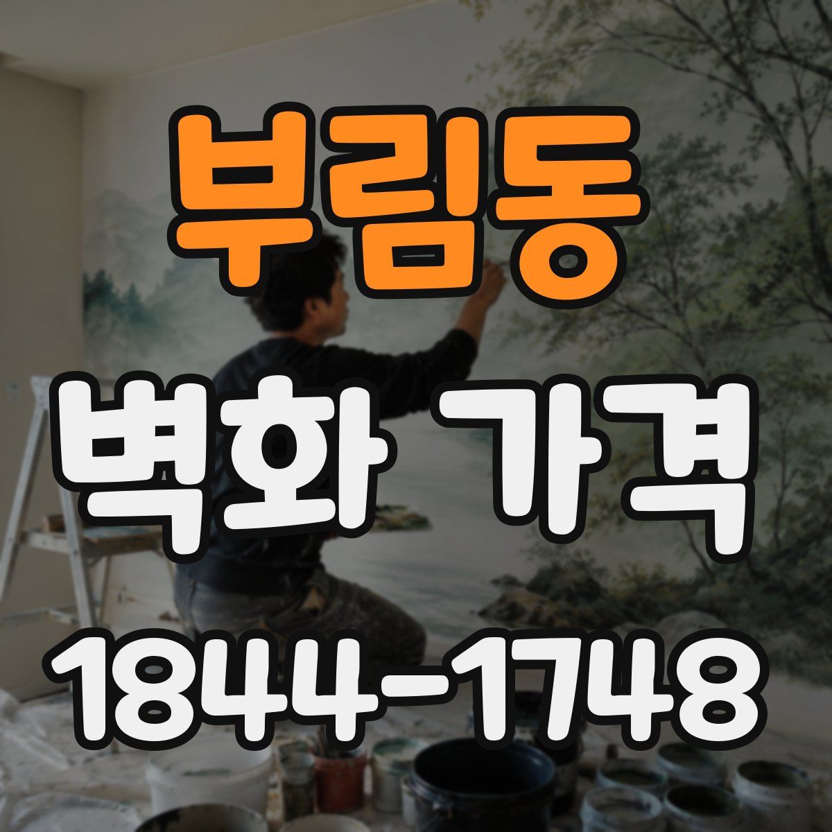 부림동 벽화 가격