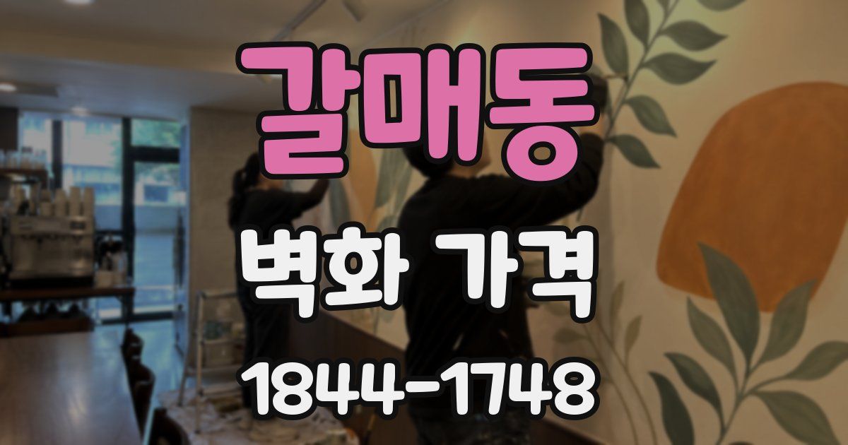 갈매동 벽화 가격