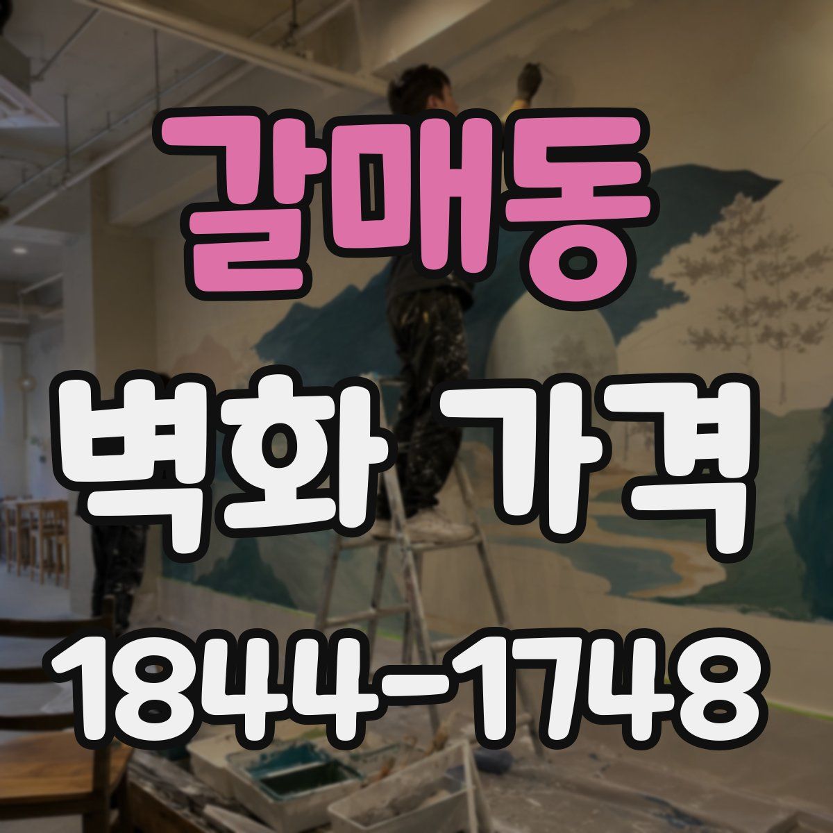 갈매동 벽화 가격