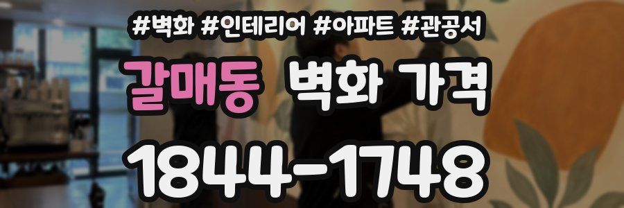 갈매동 벽화 가격