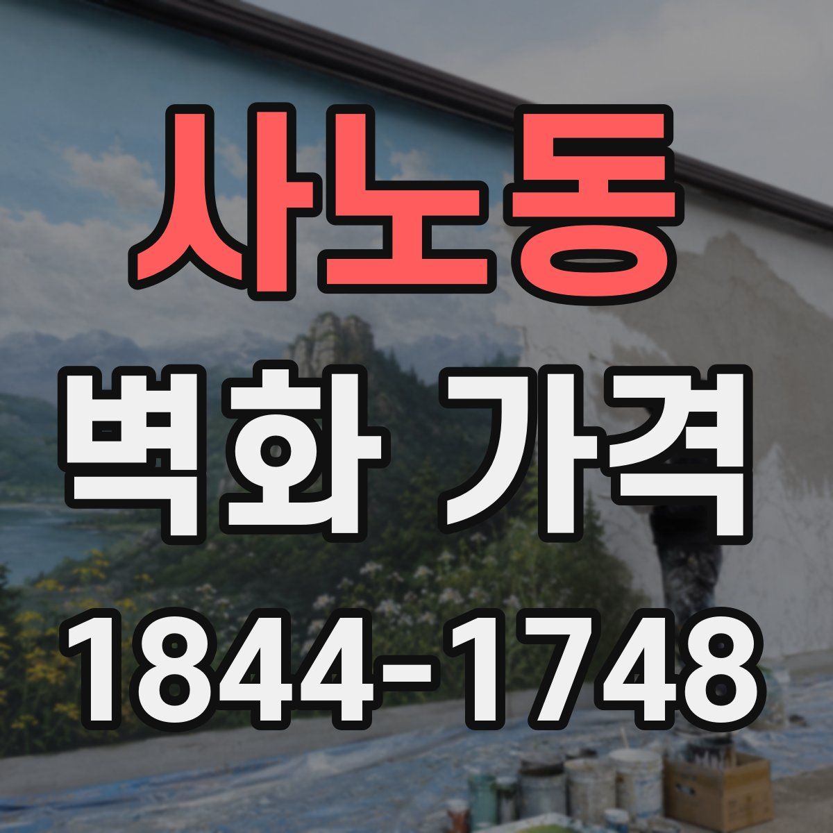 사노동 벽화 가격