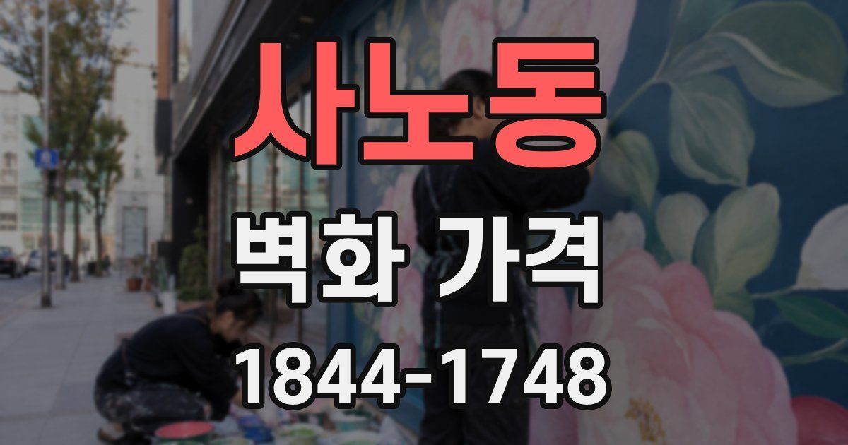 사노동 벽화 가격