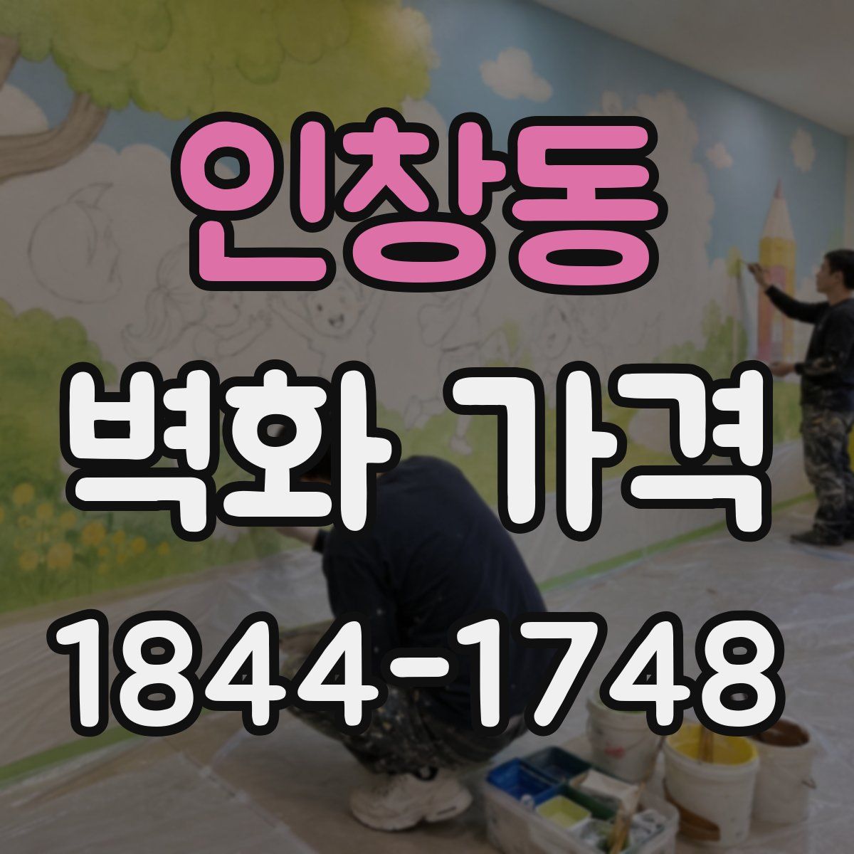 인창동 벽화 가격