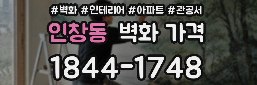 인창동 벽화 가격