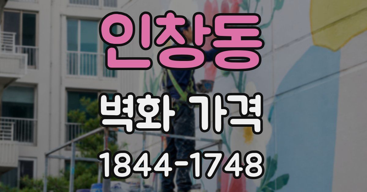 인창동 벽화 가격