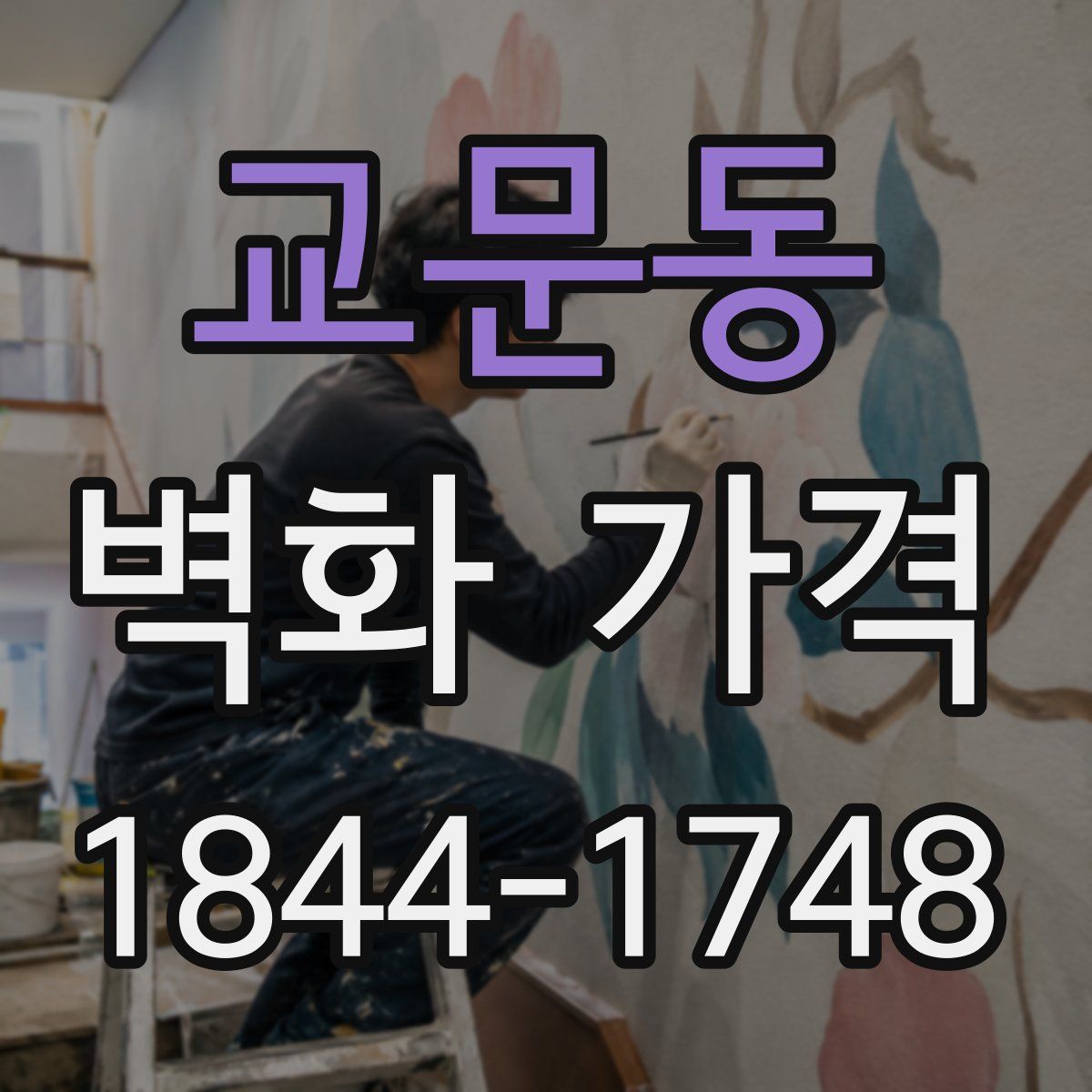 교문동 벽화 가격