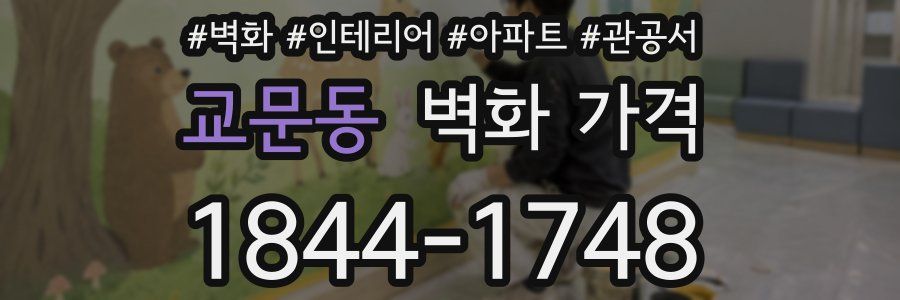 교문동 벽화 가격