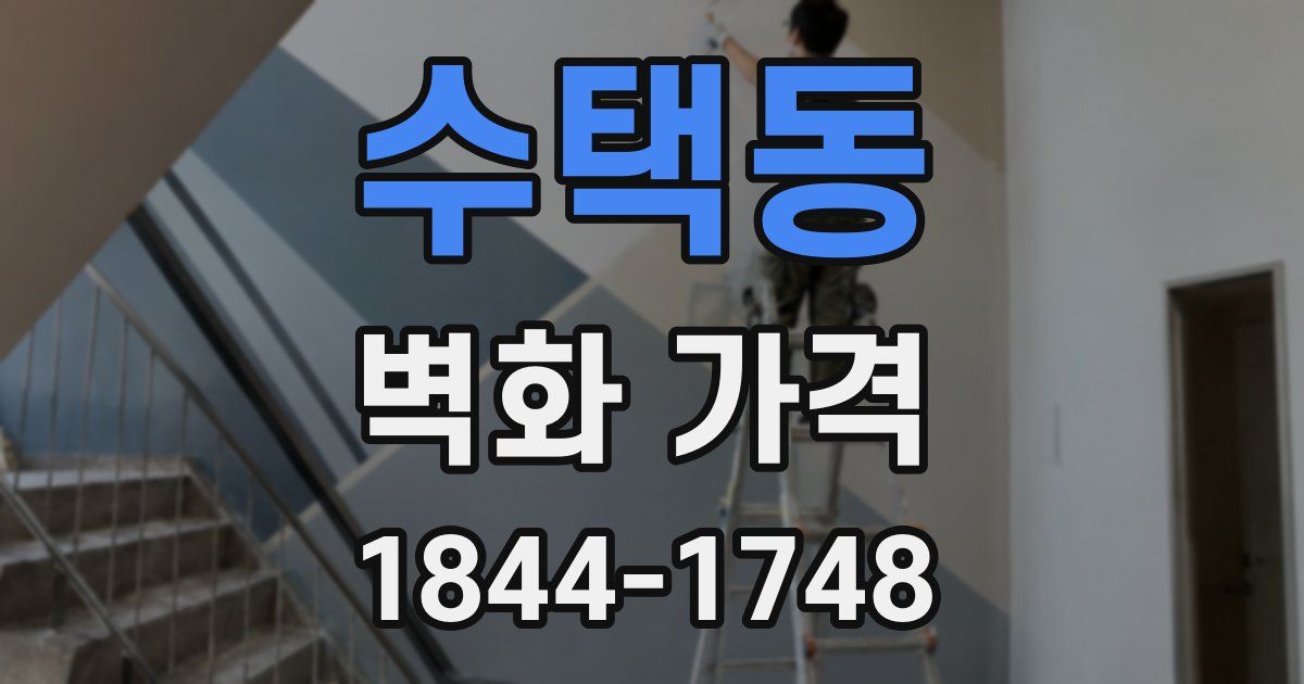수택동 벽화 가격