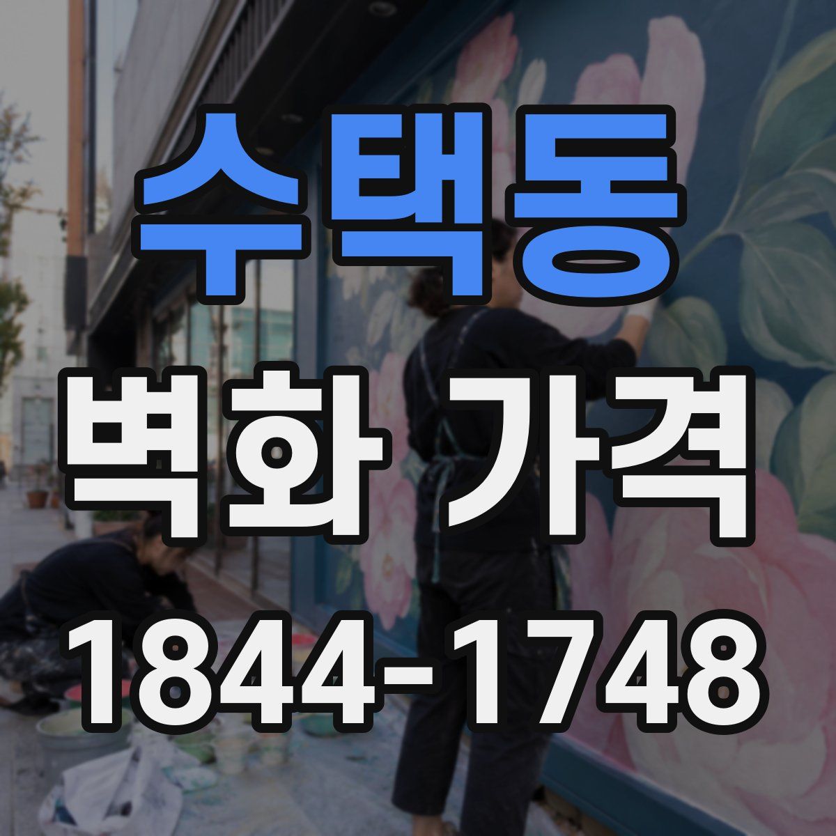 수택동 벽화 가격