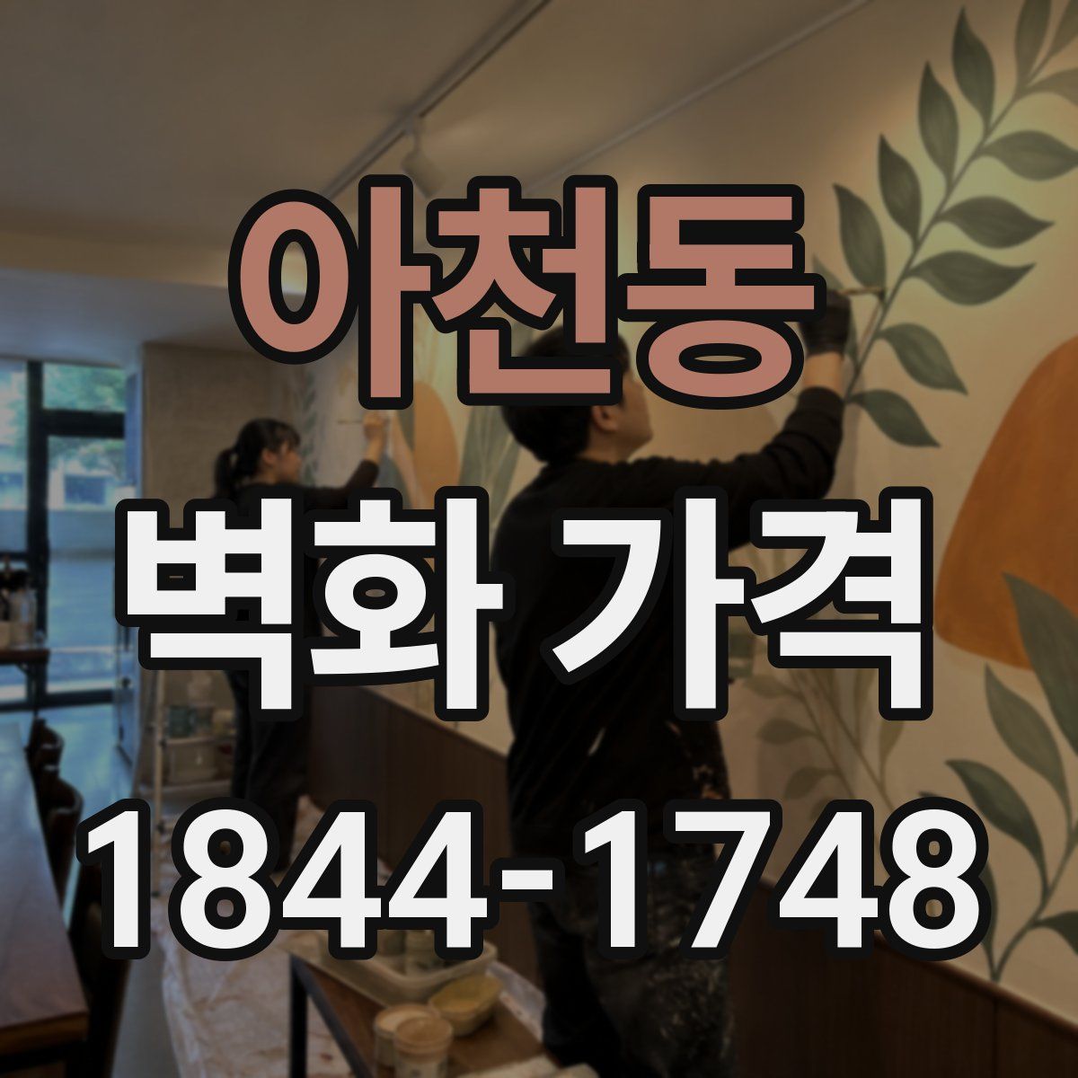 아천동 벽화 가격