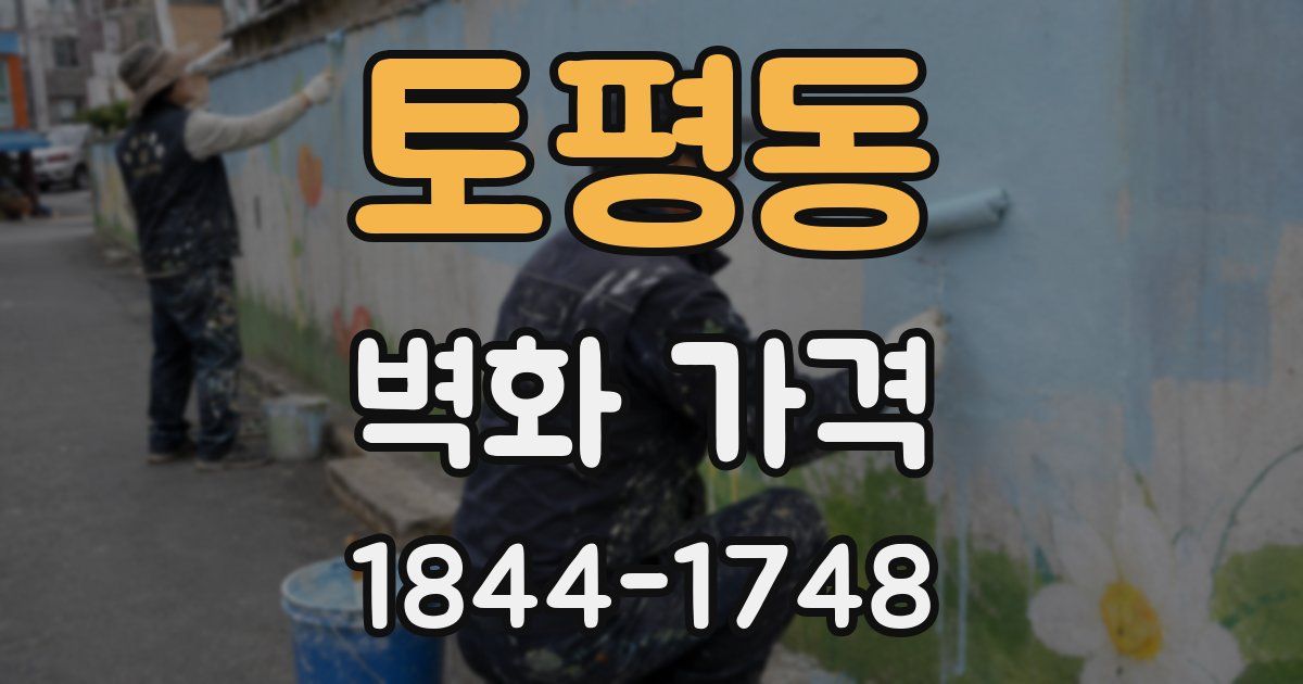 토평동 벽화 가격