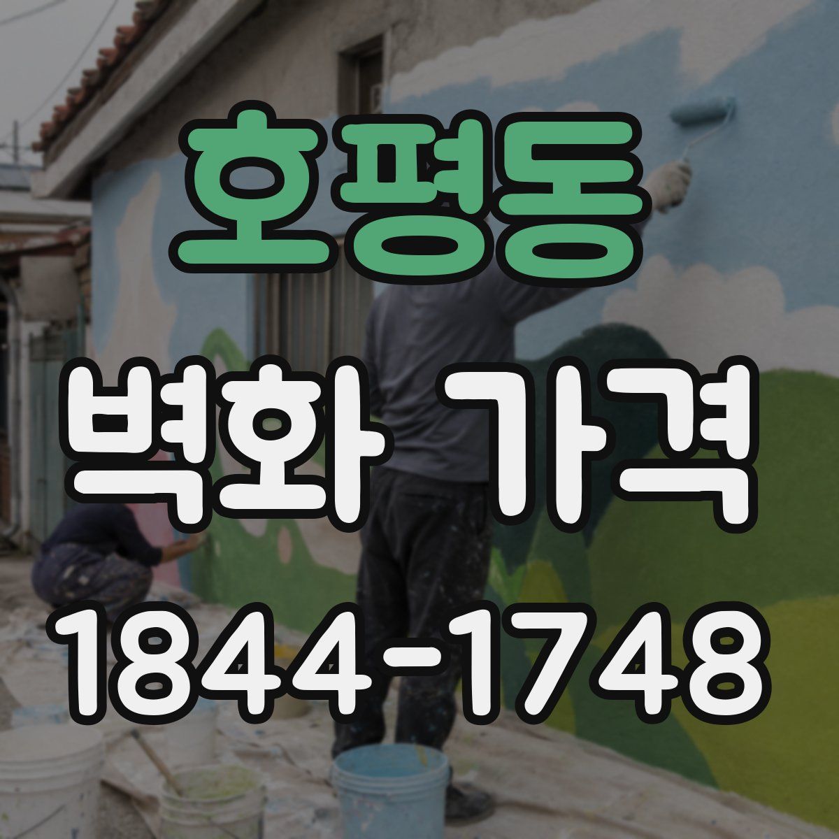 호평동 벽화 가격