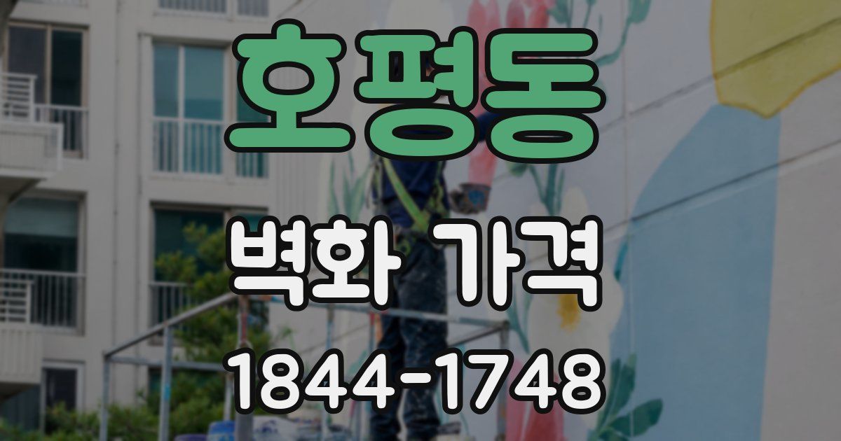 호평동 벽화 가격