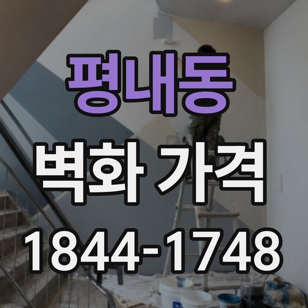 평내동 벽화 가격