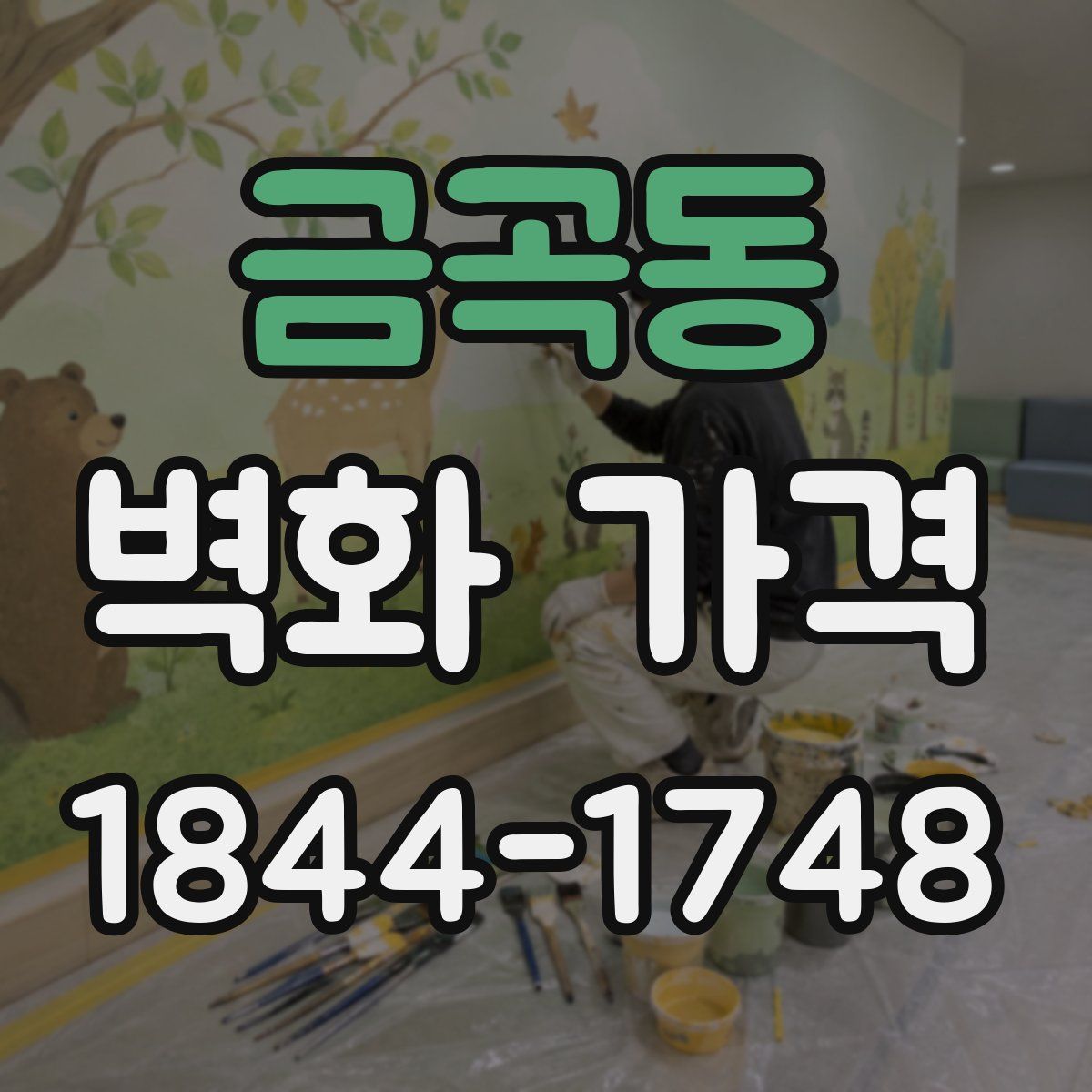금곡동 벽화 가격