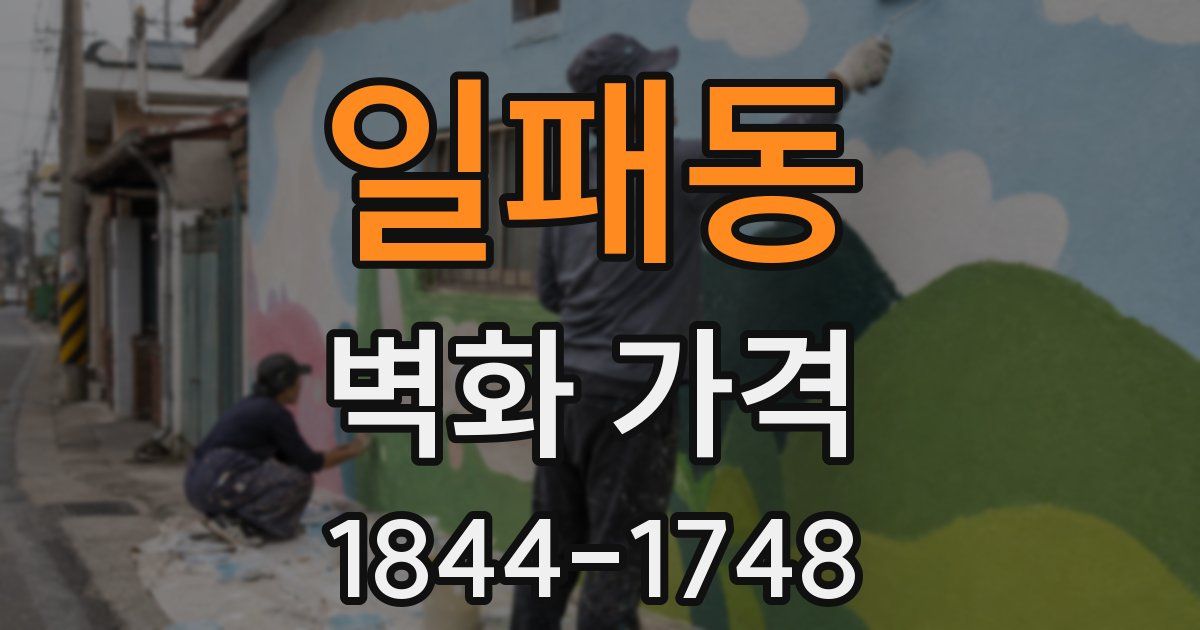 일패동 벽화 가격