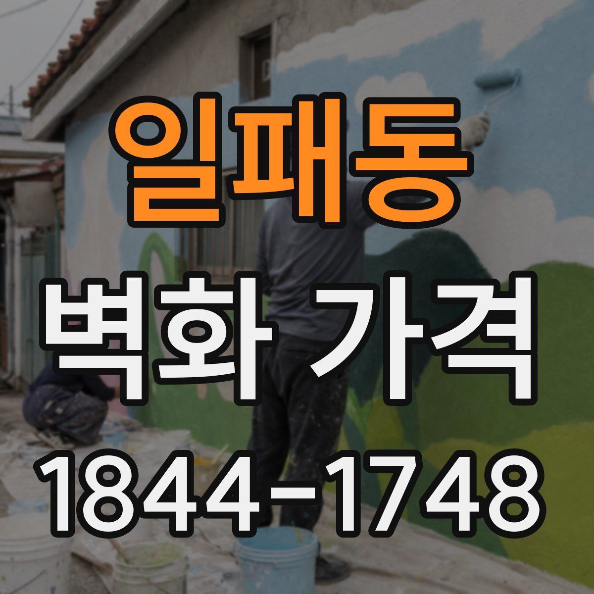 일패동 벽화 가격