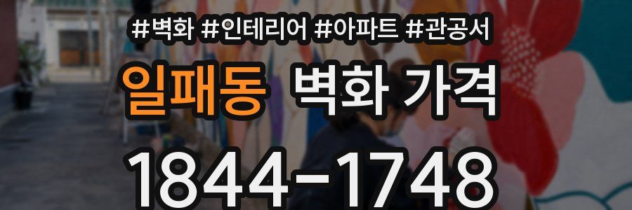 일패동 벽화 가격