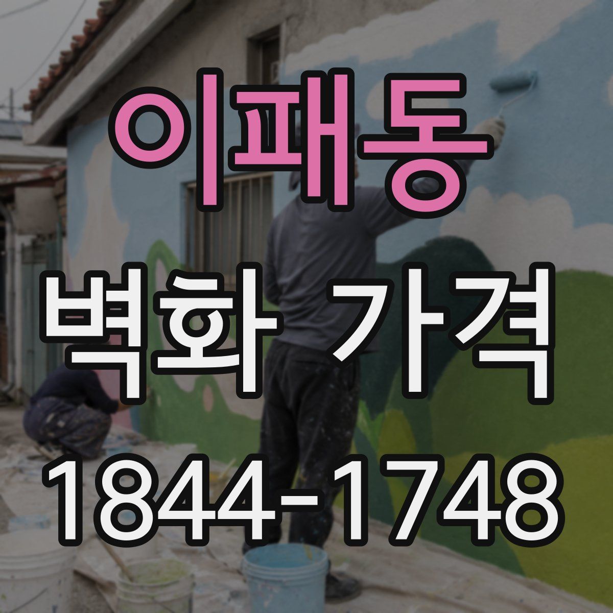 이패동 벽화 가격